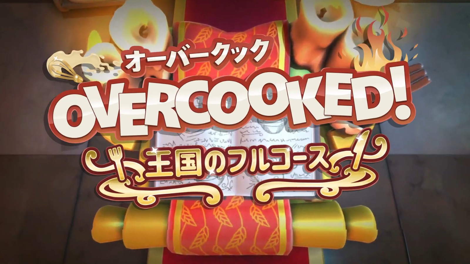 Overcooked オーバークック 王国のフルコース