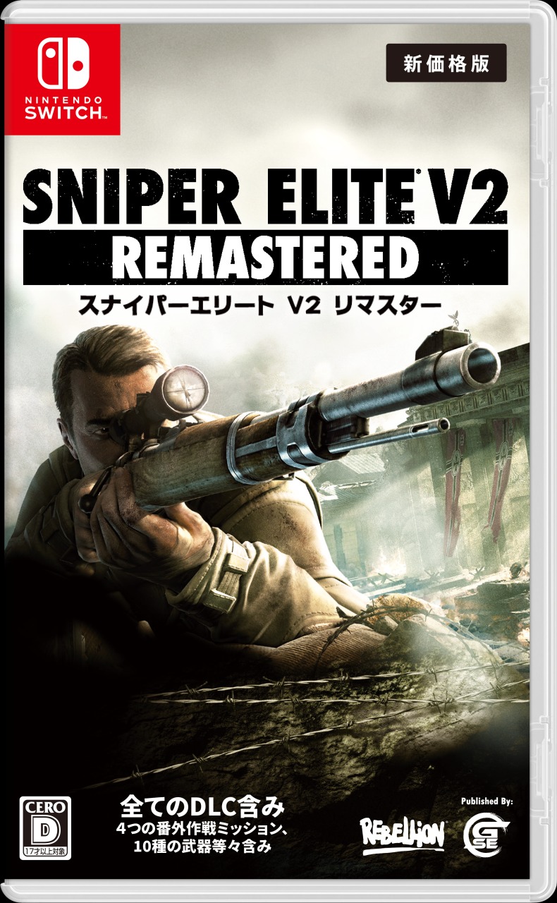 GSE - Game Source Entertainment - 家庭用ゲーム 発売元 - | Sniper Elite V2 Remastered  新価格版